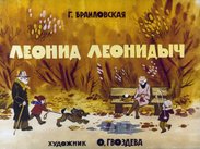 Леонид Леонидыч