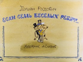 Если семь веселых ребят...
