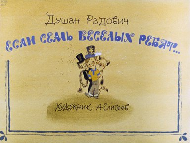 Диафильм «Если семь веселых ребят...»