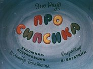 Про Сипсика