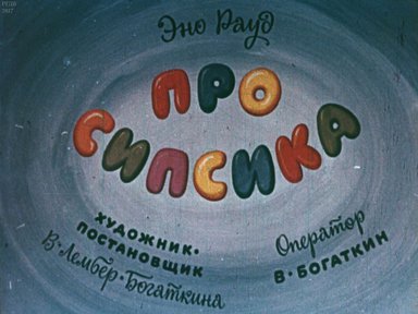 Диафильм «Про Сипсика»