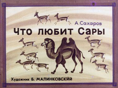 Диафильм «Что любит Сары»