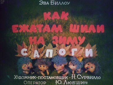 Диафильм «Как ежатам шили на зиму сапоги»