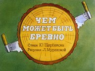 Диафильм «Чем может быть бревно»