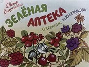 Зеленая аптека
