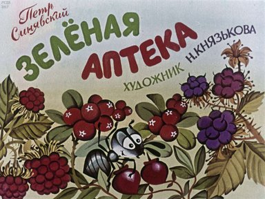 Диафильм «Зеленая аптека»
