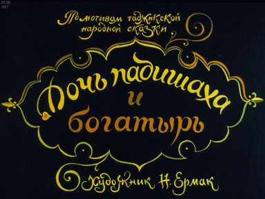 Диафильм «Дочь падишаха и богатырь»