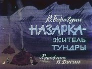 Назарка - житель тундры