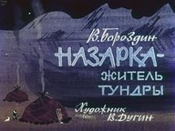 Диафильм «Назарка - житель тундры»