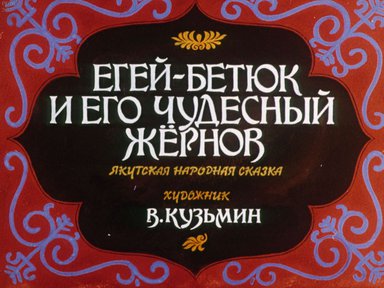 Диафильм «Егей-Бетюк и его чудесный жернов»