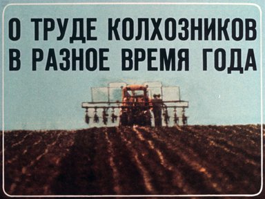 Диафильм «О труде колхозников в разное время года»