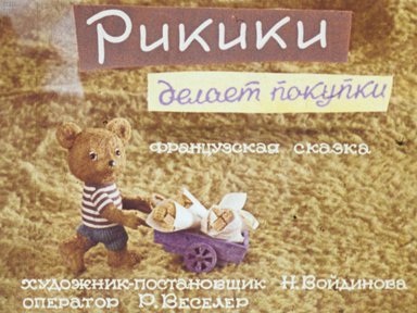 Диафильм «Рикики делает покупки»