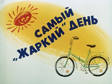 Диафильм «Самый "жаркий" день»