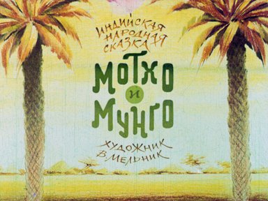 Диафильм «Мотхо и Мунго»
