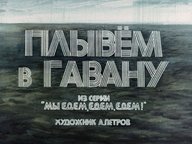 Диафильм «Плывем в Гавану»