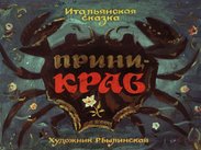 Принц - краб