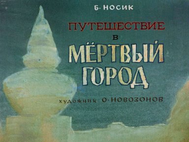 Диафильм «Путешествие в мёртвый город»