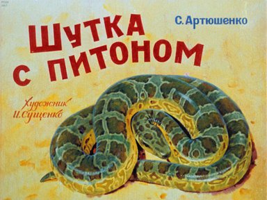Диафильм «Шутка с питоном»