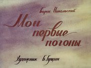 Мои первые погоны