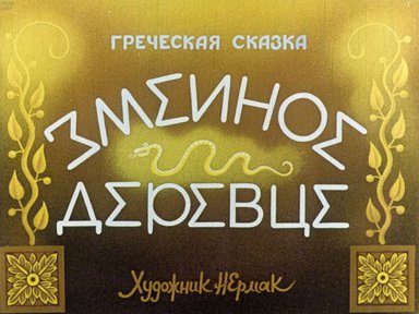 Диафильм «Змеиное деревце»