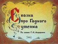 Диафильм «Сказка про Гадкого утенка»