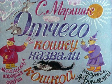 Диафильм «Отчего кошку назвали кошкой»