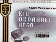 Кто охраняет небо
