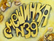 Смешинка №39