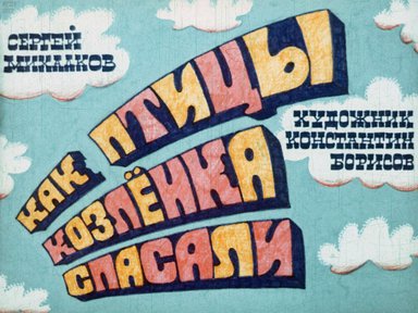 Диафильм «Как птицы козленка спасали»