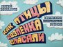 Как птицы козленка спасали