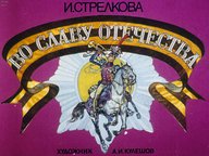Диафильм «Во славу Отечества»