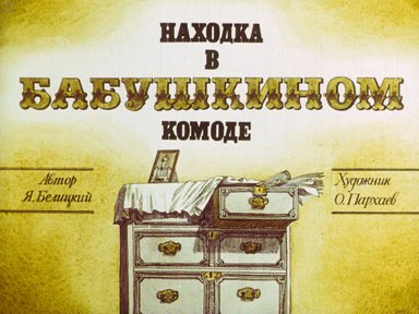 Диафильм «Находка в бабушкином комоде»