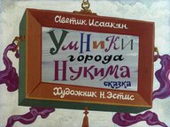 Диафильм «Умники города Нукима»