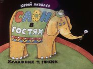 Слон в гостях