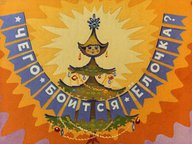 Диафильм «Чего боится елочка?»
