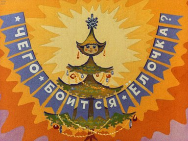 Диафильм «Чего боится елочка?»