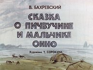 Диафильм «Сказка о Пичвучине и мальчике Онно»