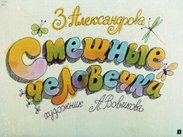 Смешные человечки