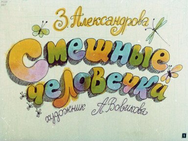 Диафильм «Смешные человечки»