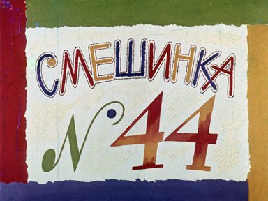 Диафильм «Смешинка №44»