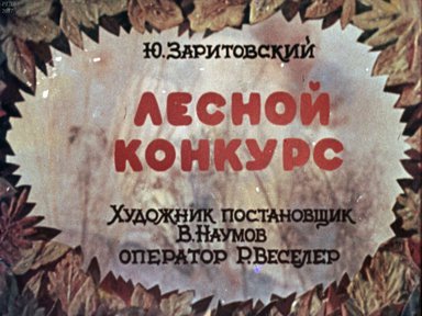 Диафильм «Лесной конкурс»