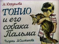 Диафильм «Тонио и его собака Пальма»