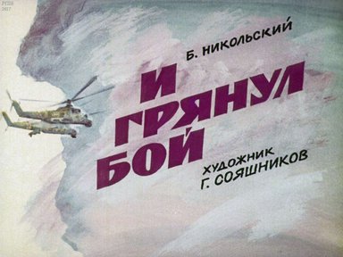 Диафильм «И грянул бой»