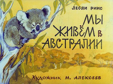 Диафильм «Мы живём в Австралии»