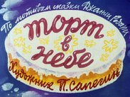 Торт в небе