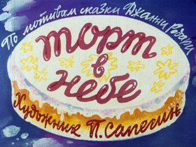 Торт в небе