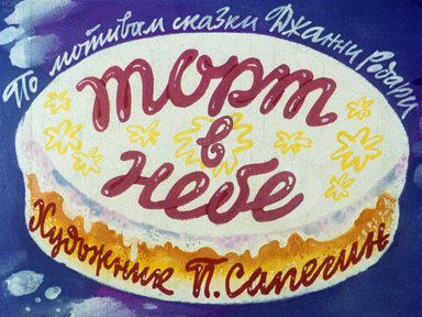 Диафильм «Торт в небе»