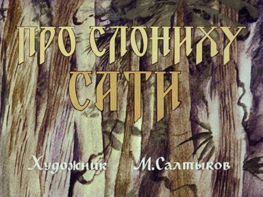 Диафильм «Про слониху Сати»