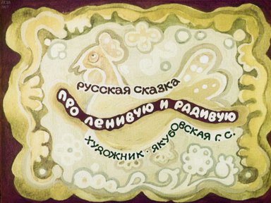 Диафильм «Про ленивую и радивую»