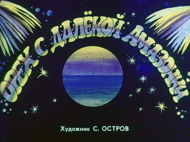 Диафильм «Орех с далёкой Амазонки»